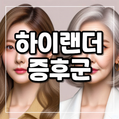하이랜더 증후군 증상