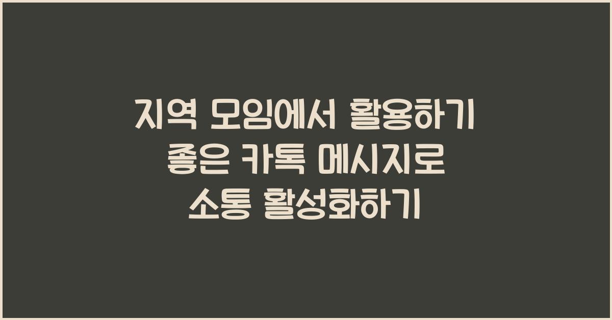 지역 모임에서 활용하기 좋은 카톡 메시지