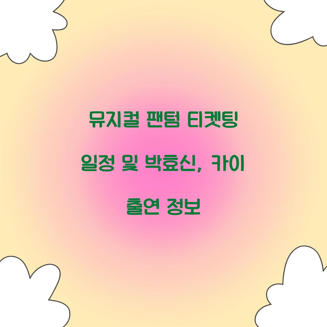 뮤지컬 팬텀 티켓팅