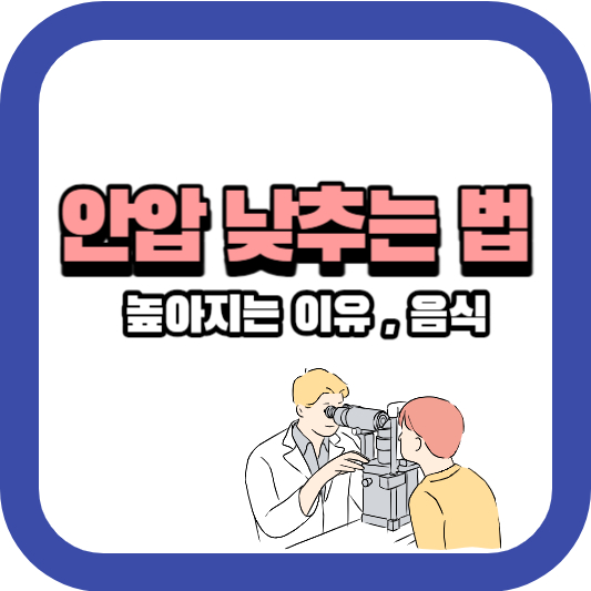 안압 낮추는 법