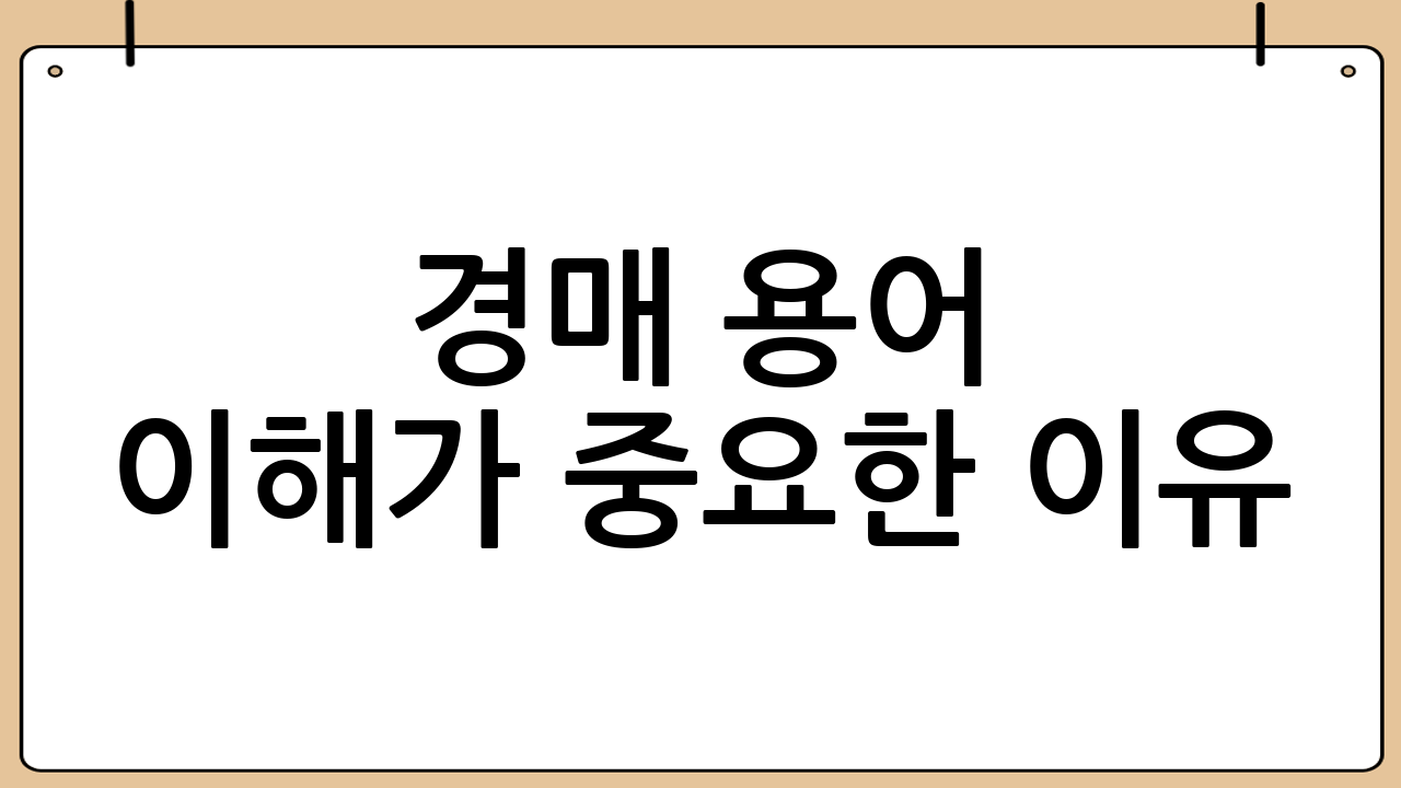 경매 용어 이해가