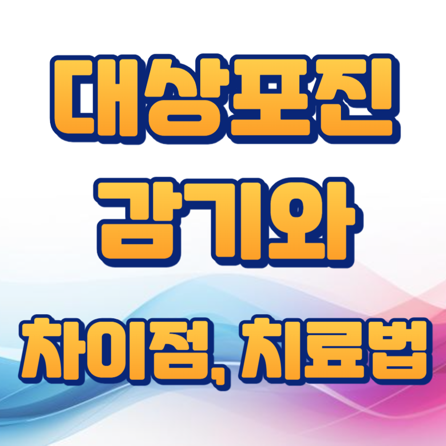 대상포진 감기증상