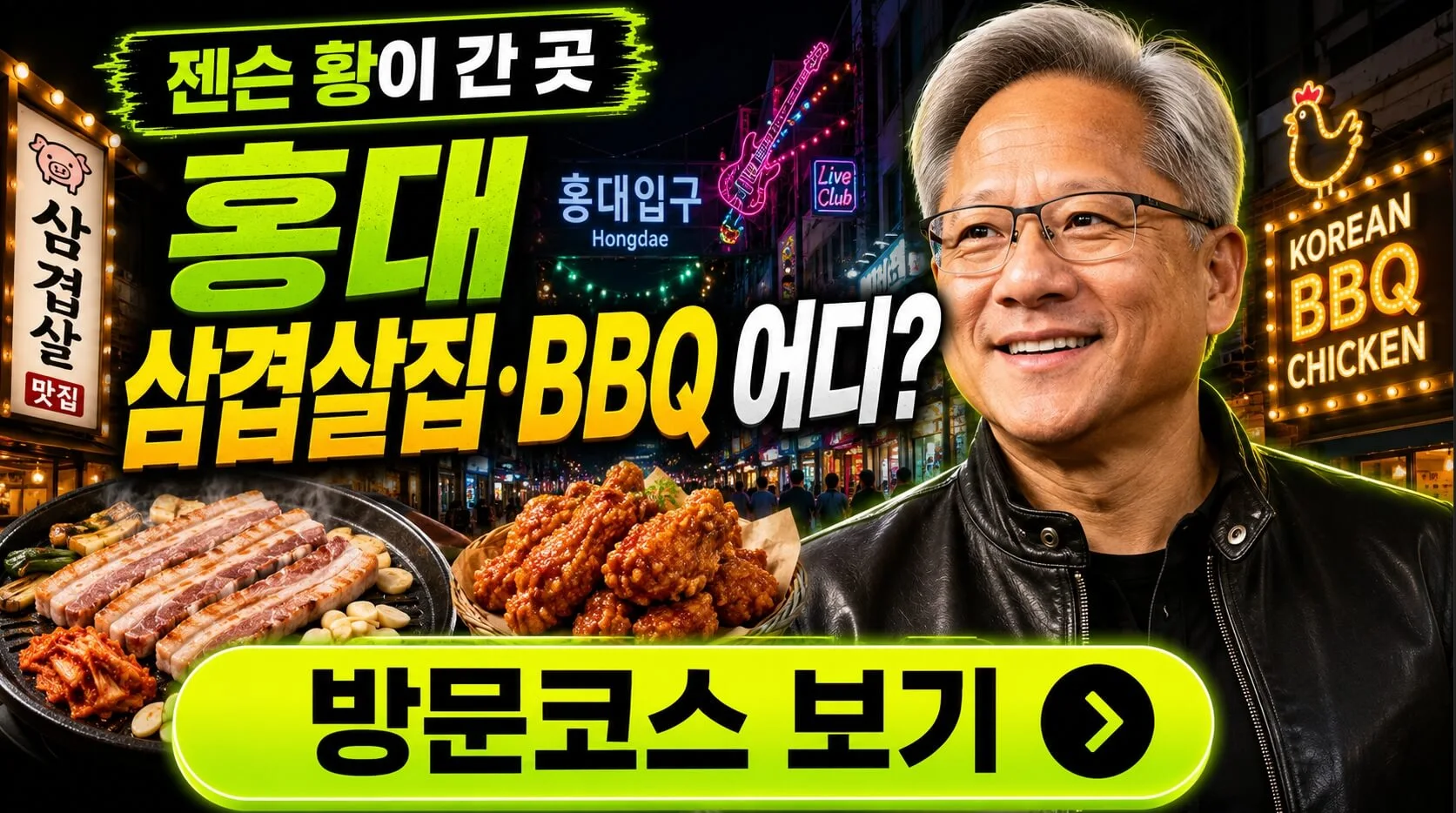 젠슨 황 성지순례 코스