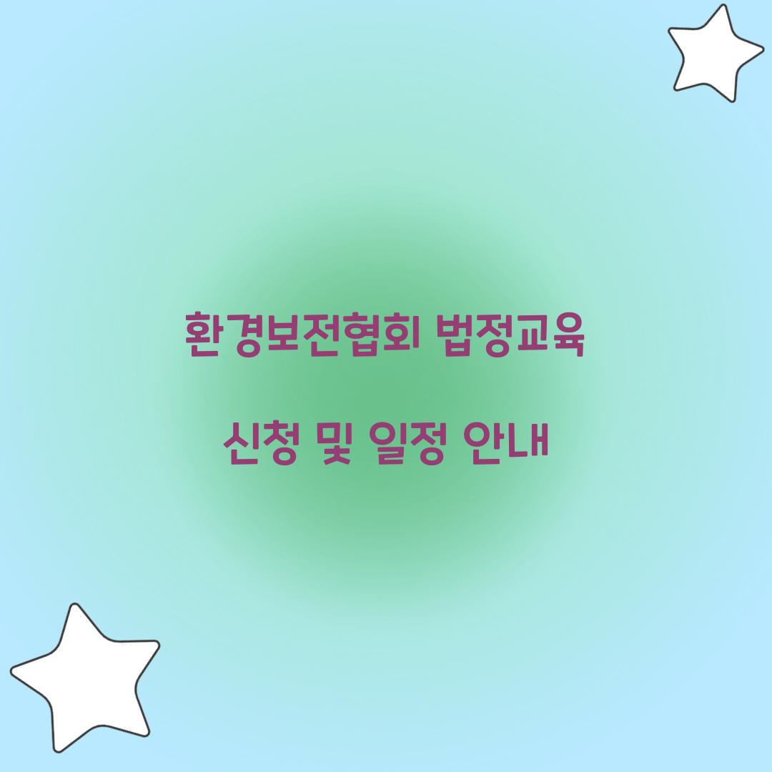 환경보전협회 법정교육