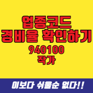 업종코드 940100 작가 단순경비율 기준경비율 확인