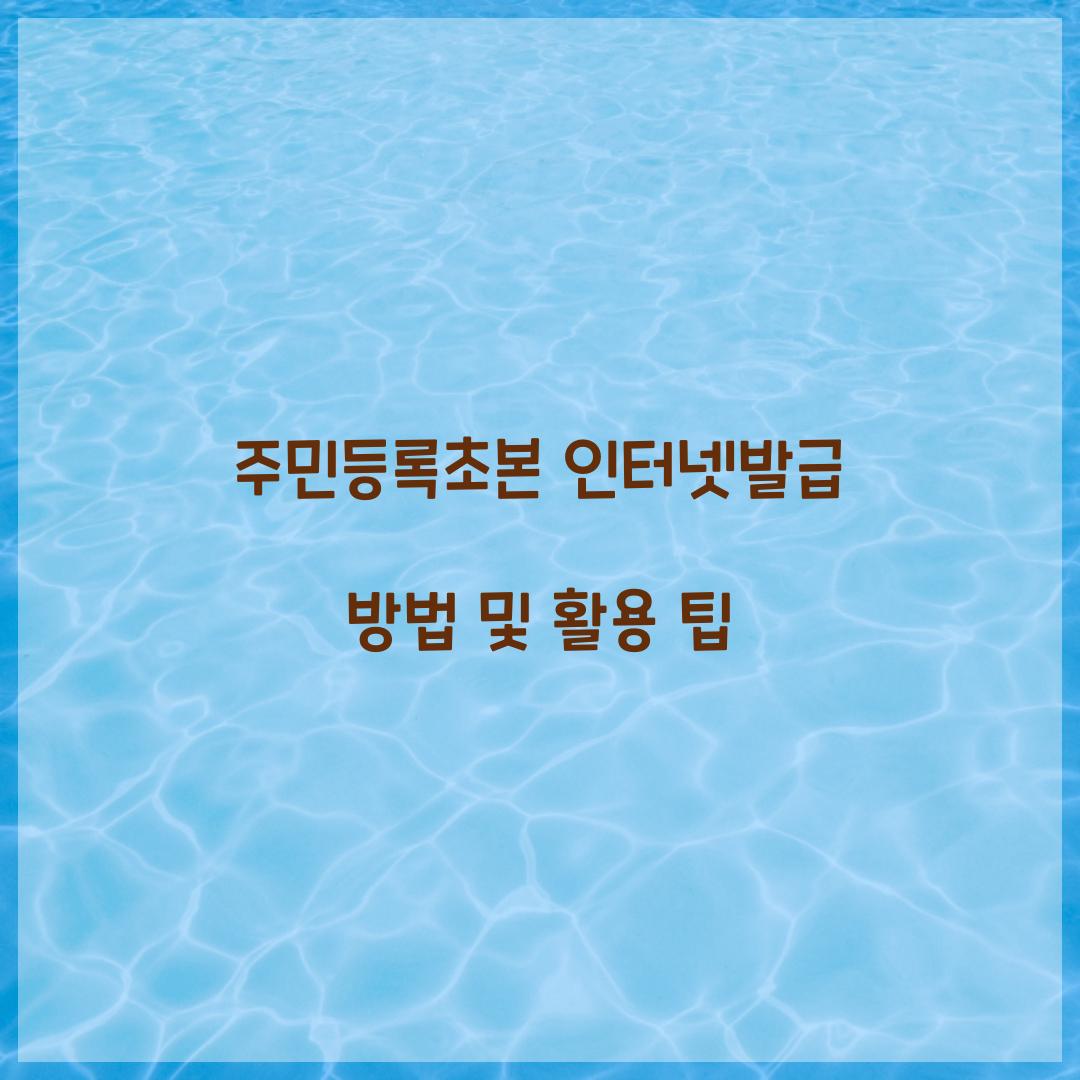 주민등록초본 인터넷발급