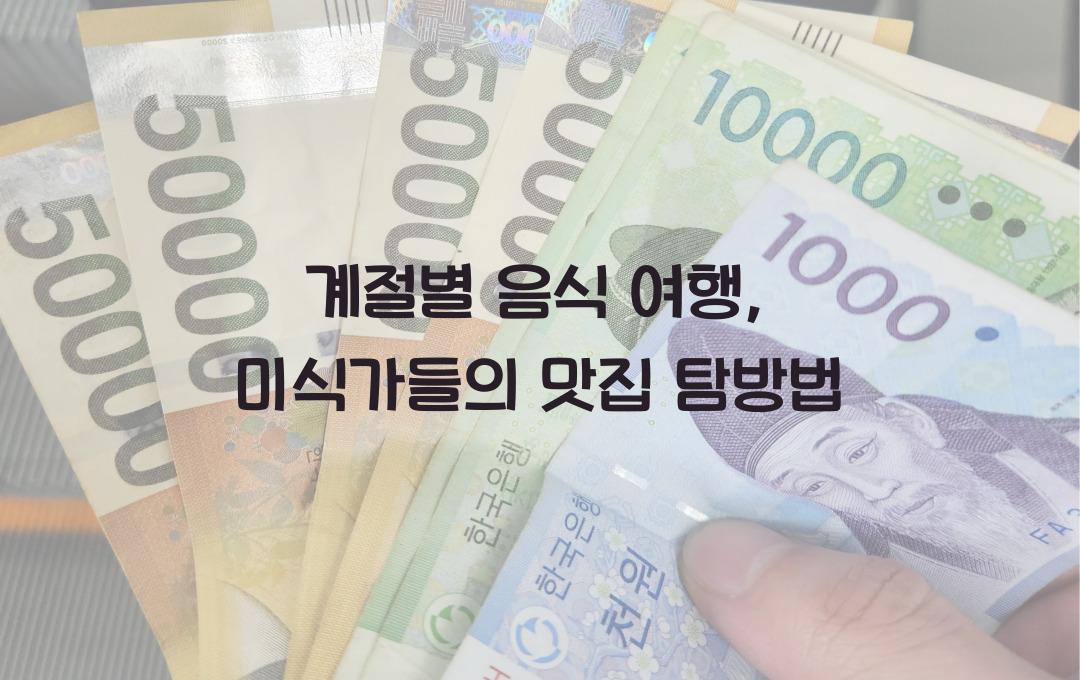 계절별 음식 여행, 미식가들의 국내여행법