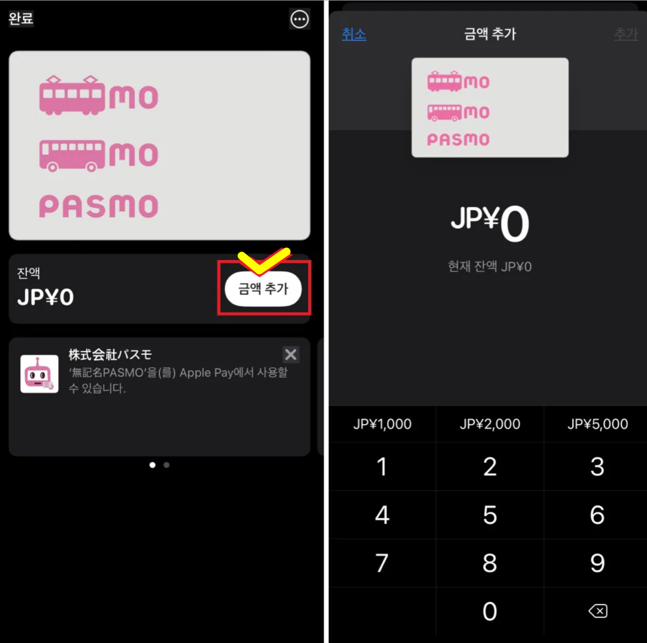 파스모 요금 충전하기