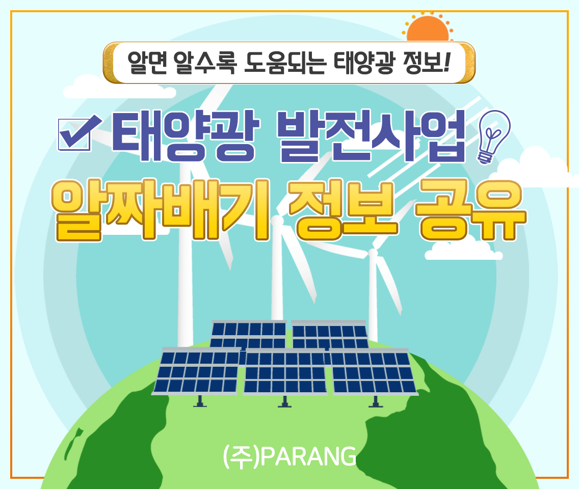 태양광 알짜배기 정보공유