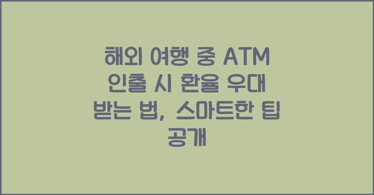 해외 여행 중 ATM 인출 시 환율 우대 받는 법