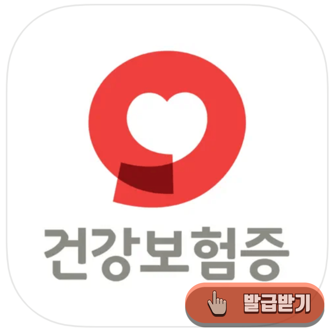 모바일 건강보험증 발급 바로가기