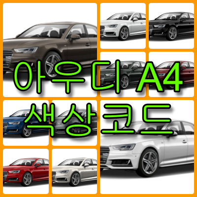 아우디 a4 색상코드 -