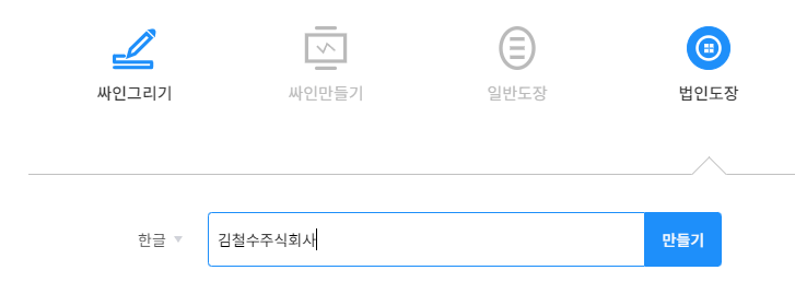 글로싸인-법인도장