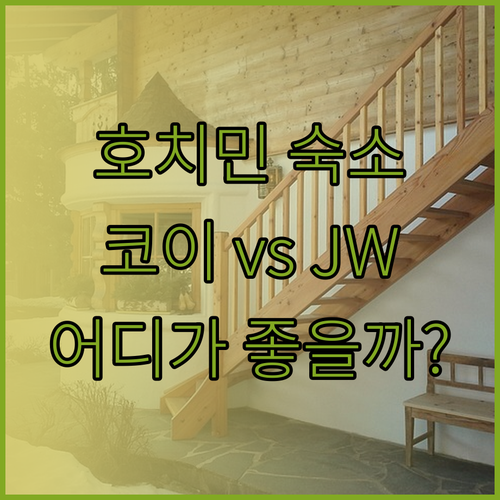 호치민 숙소 고민이라면.. 코이 호스