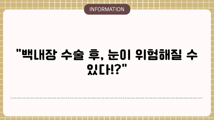백내장 수술 후 녹내장: 추가 합병증 예방