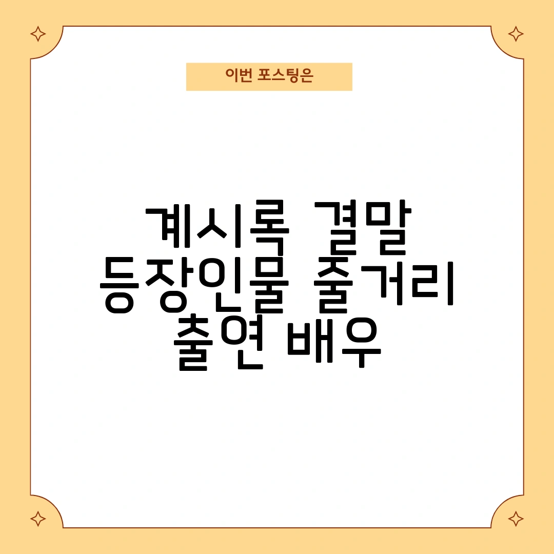 계시록 결말 등장인물