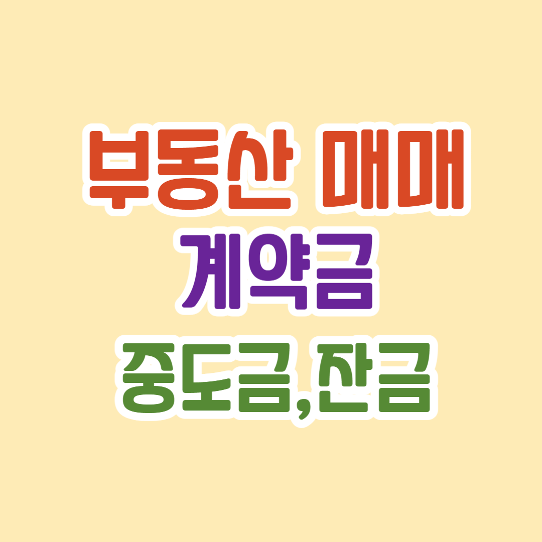 부동산 매매 계약금, 중도금, 잔금