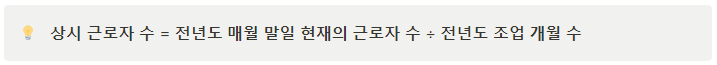 상시근로자수 계산방법