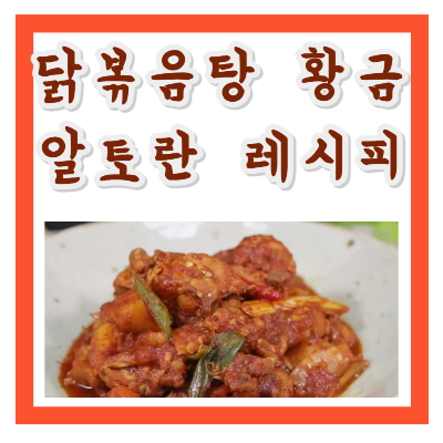 닭볶음탕황금레시피