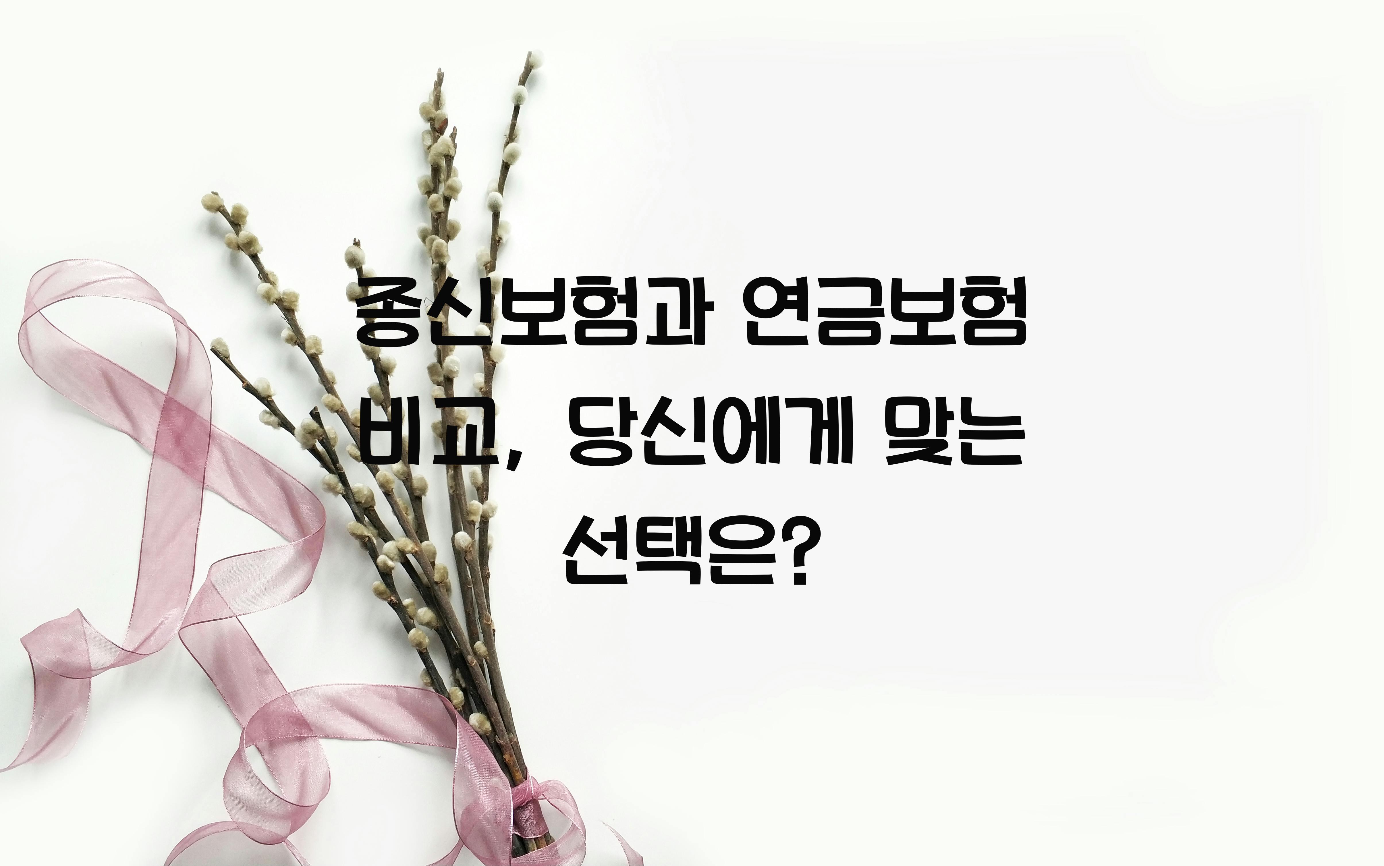 종신보험과 연금보험 비교