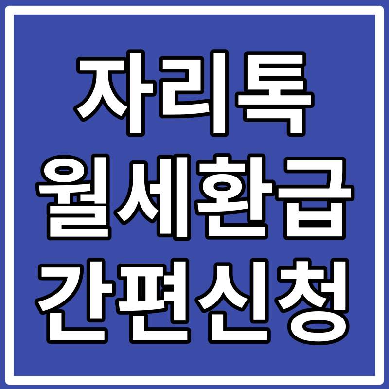 자리톡 월세 환급 신청