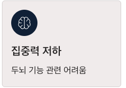 오메가3 집중력 저하