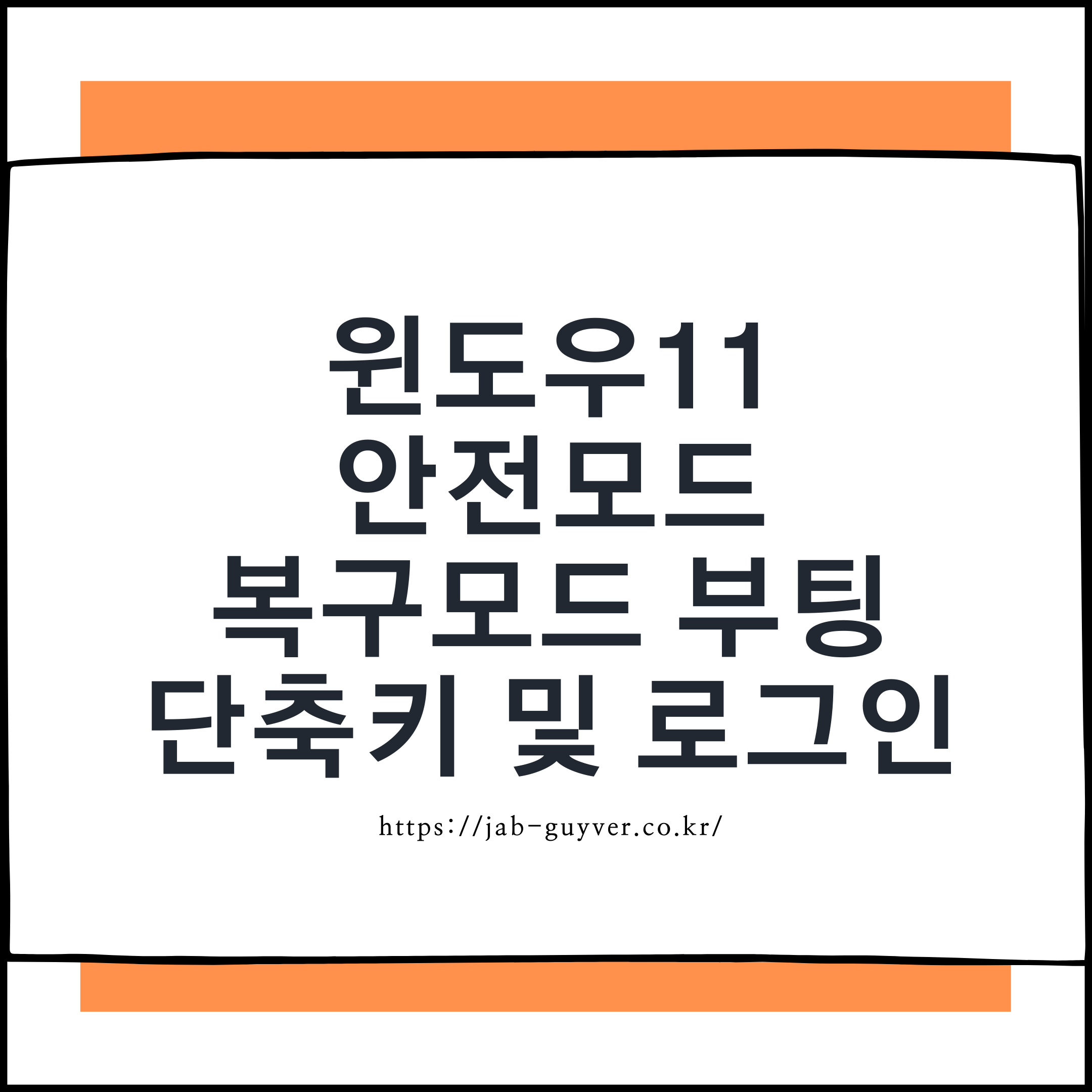 윈도우11 안전모드 및 복구모드 진입 단축키 안내 이미지