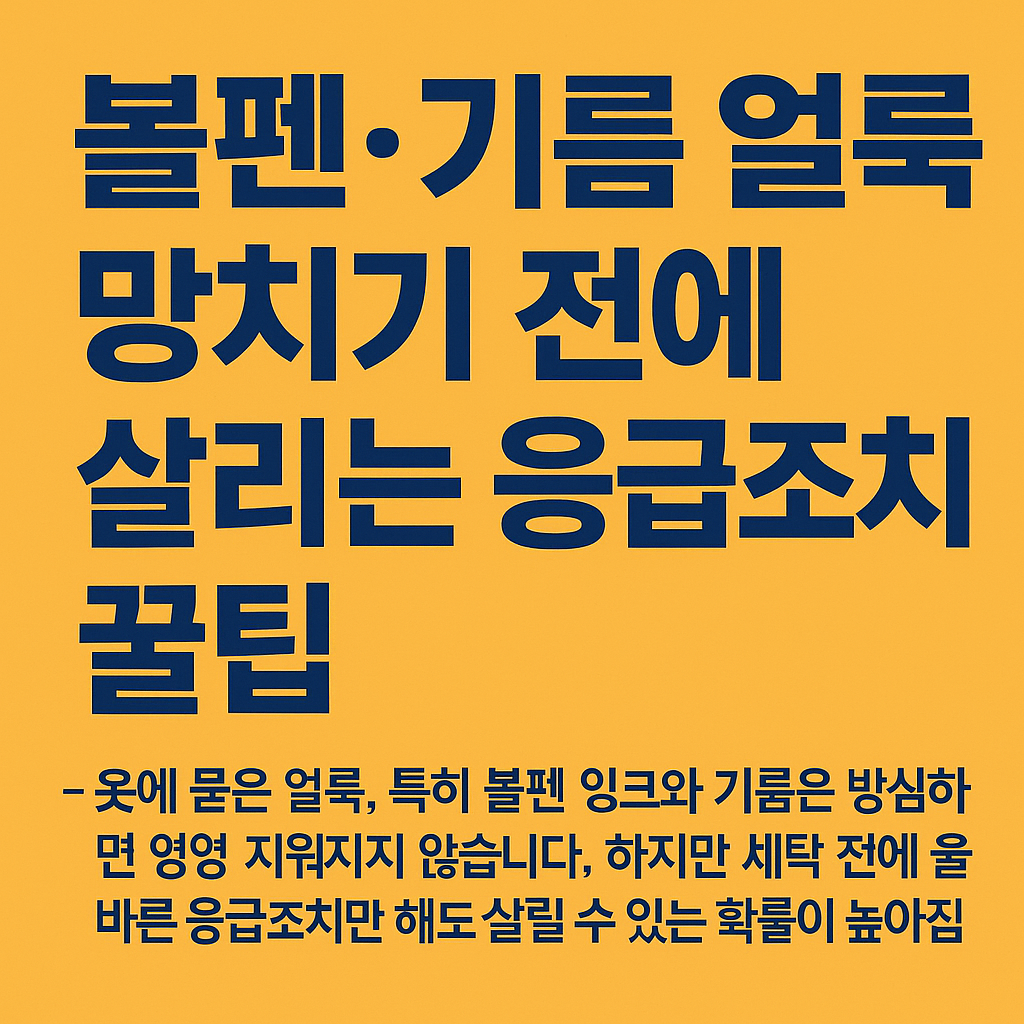 망치기 전에 살리는 응급조치 꿀팁