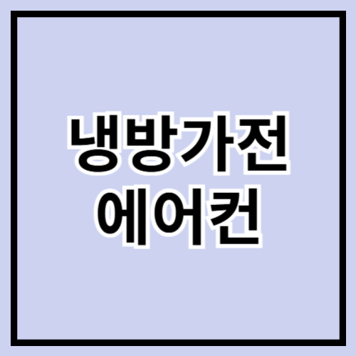 ❄️ 여름 냉방 필수템! 에어컨 종류별 비교 & 구매 가이드 🌀🏠