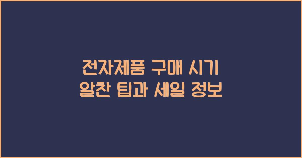 전자제품 구매 시기