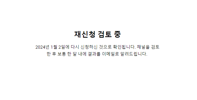 재신청