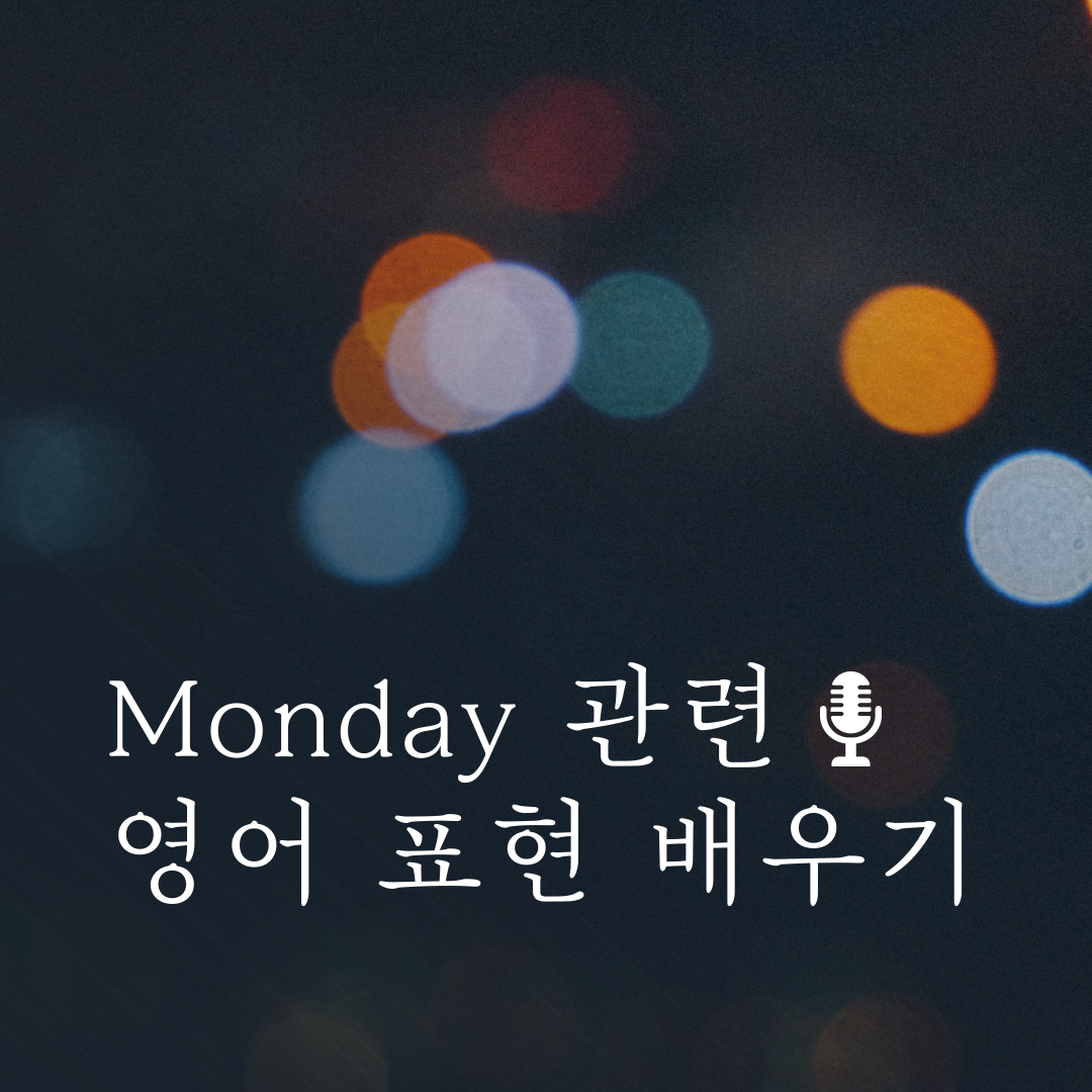 Monday와 관련된 유용한 영어 표현 배우기