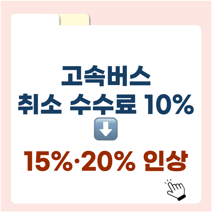 고속버스 취소 수수료 개편! 2025년 5월 1일부터 달라지는 정책 총정리