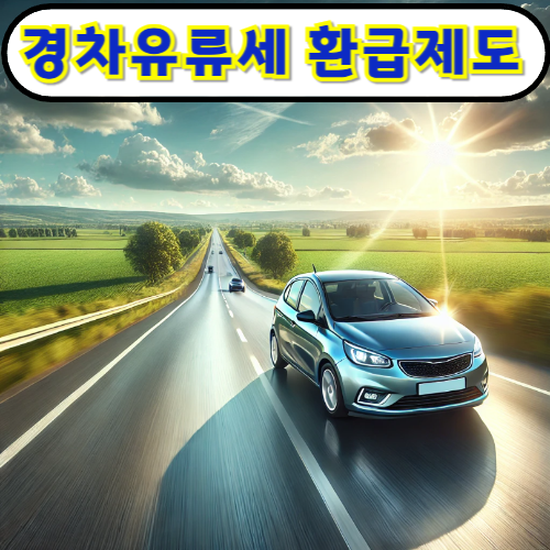 경차 유류세 환급제도 혜택