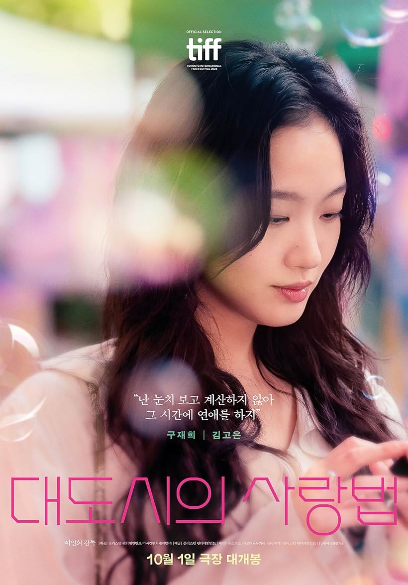 퀴어 로맨스 코미디 영화추천 대도시의 사랑법 결말 후기 리뷰 - 호평과 혹평