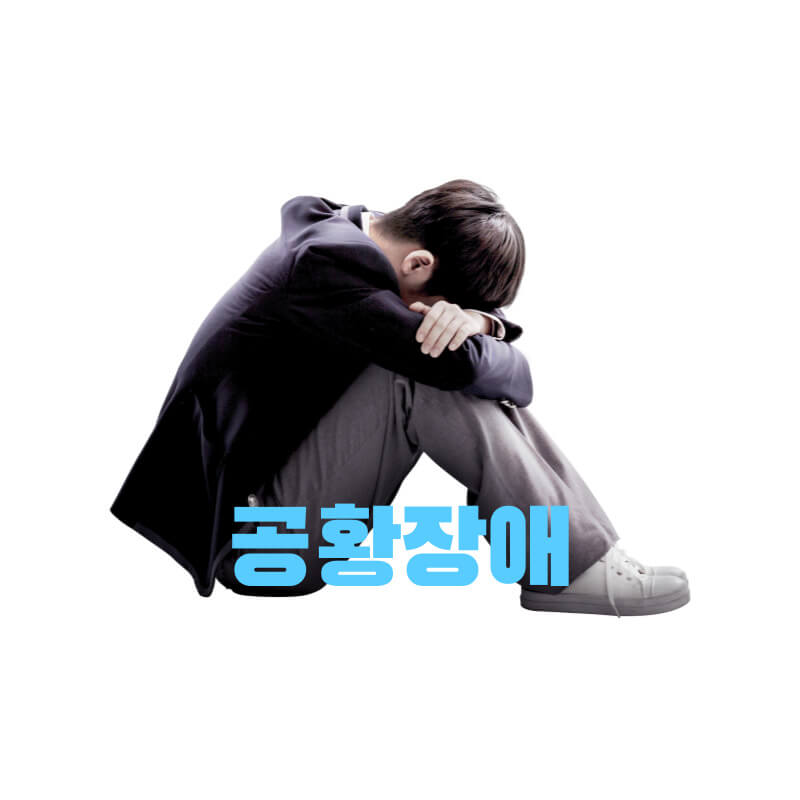 공황장애
