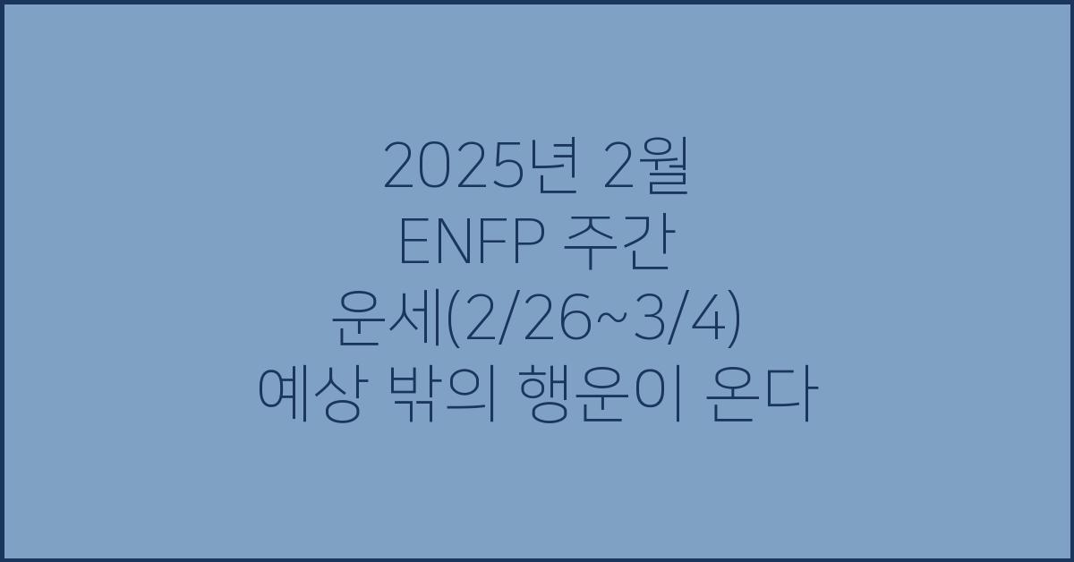 2025년 2월 ENFP 주간 운세(2/26~3/4)