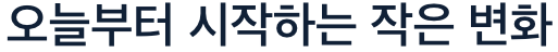 단백질 섭취 작은 변화