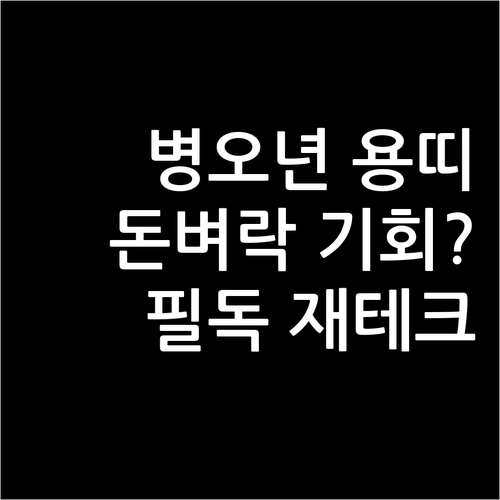 병오년 3월 용띠를 위한 시기별 재테..