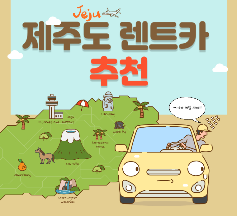 제주도-렌트카