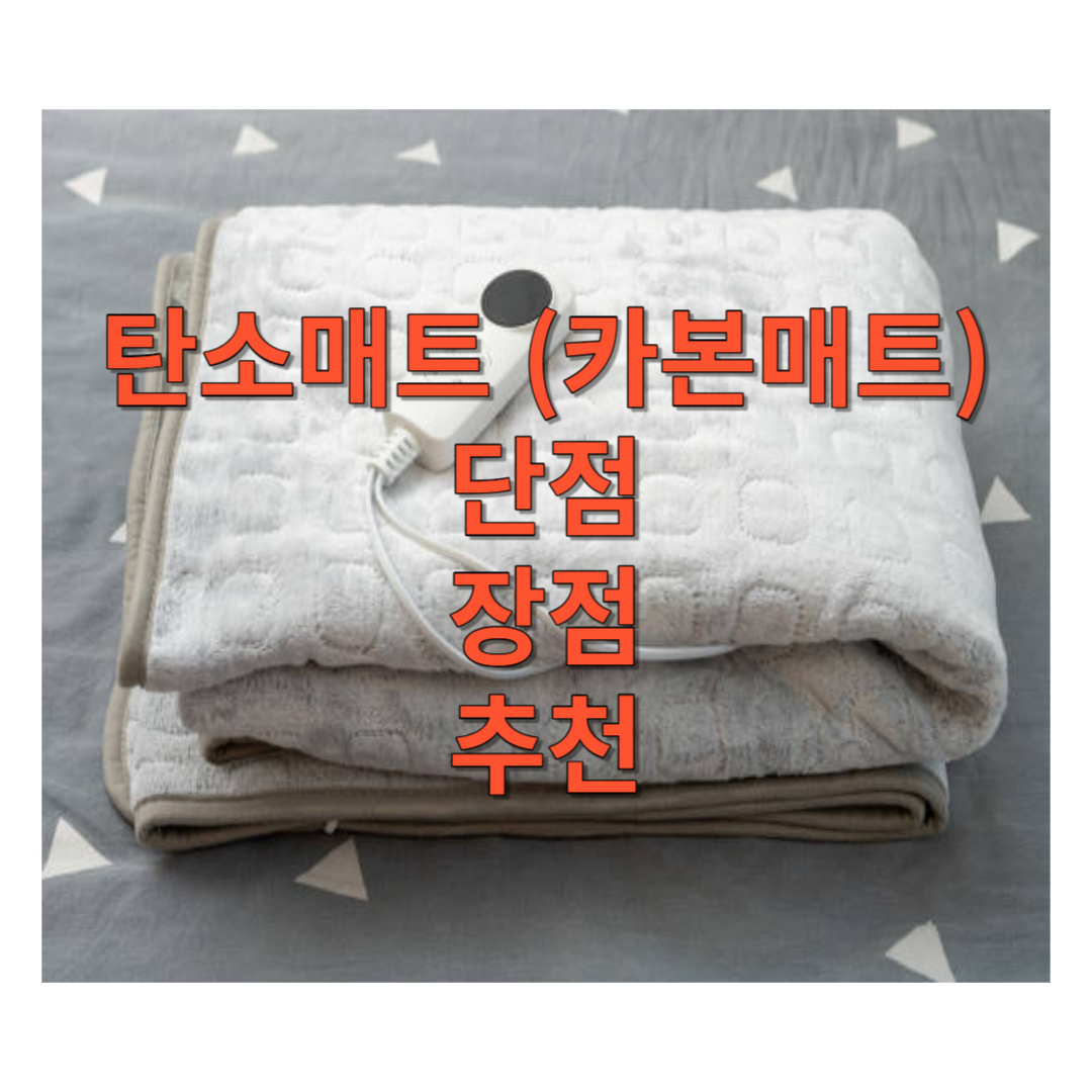 탄소매트 (카본매트) 단점&#44; 장점&#44; 추천