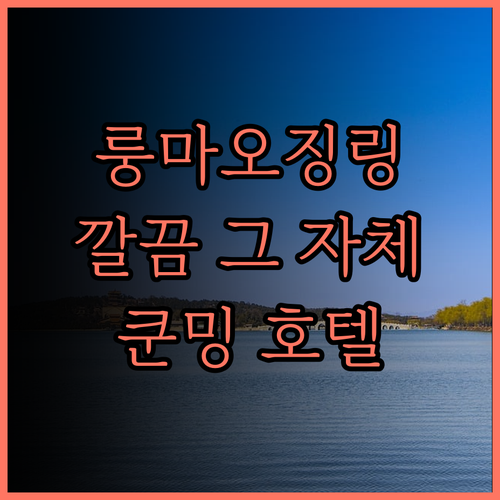 쿤밍 여행 필수 숙소 룽마오징링 호텔