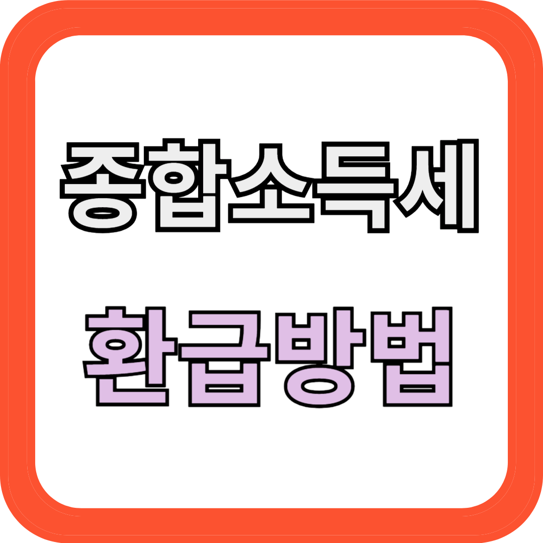 종합소득세 환급방법