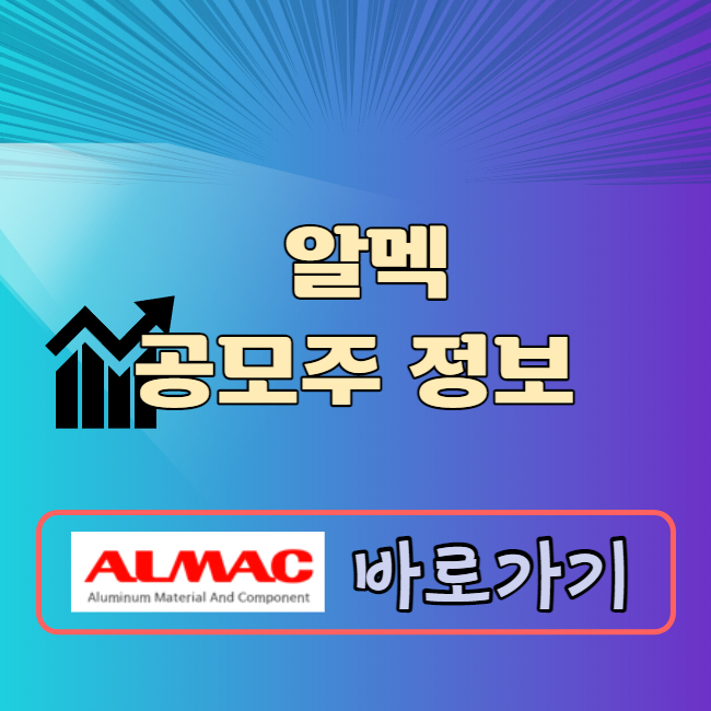 알멕 공모주 청약일정