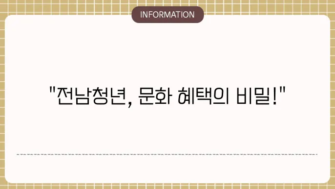전남청년 문화복지카드의 주요 사용처 및 안내
