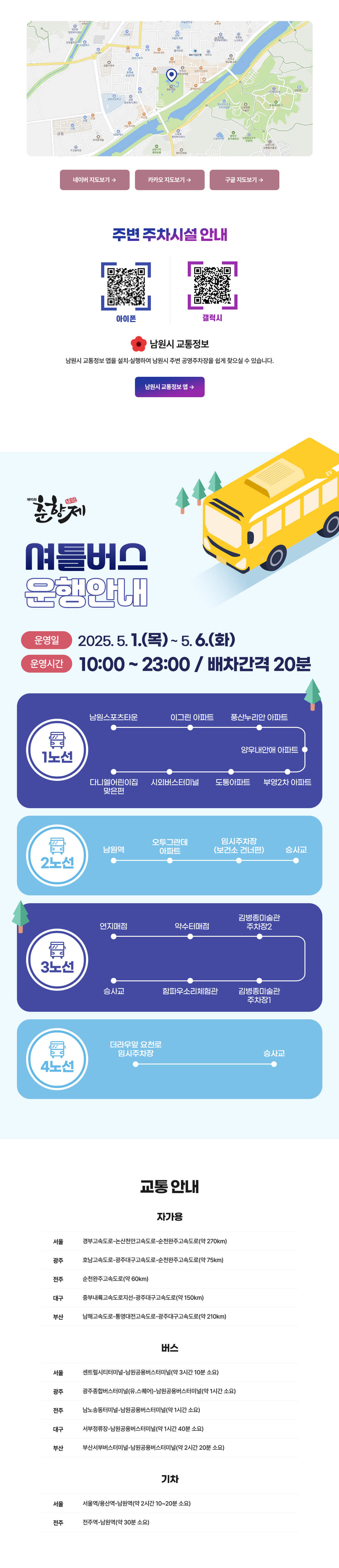 남원 춘향제 교통정보