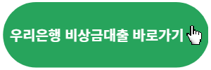 우리은행-비상금대출-바로가기