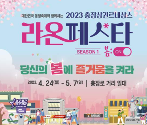 충장상권르네상스 라온페스타 DJ라인업 스탠딩펍 먹거리 교통통제