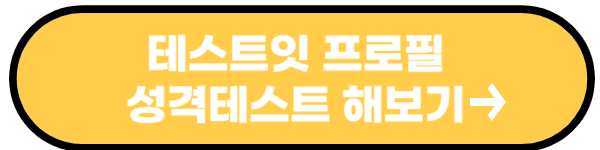 테스트잇 프로필 성격테스트
