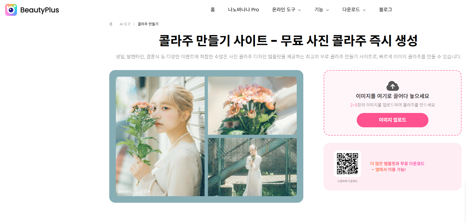 콜라주 사이트 BeautyPlus